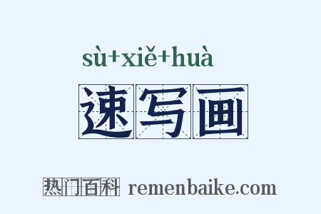 速写画是什么意思的图片